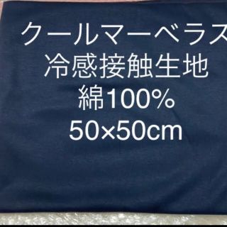 クールマーベラス　冷感接触生地　夏　綿100% 涼しい綿生地　冷感素材　冷感生地(生地/糸)
