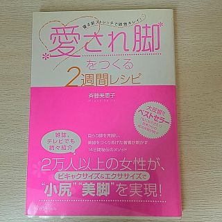 愛され脚をつくる２週間レシピ 寝る前ストレッチで即効キレイ！(ファッション/美容)