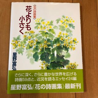 本　エッセイ　花よりも小さく　星野富弘(その他)