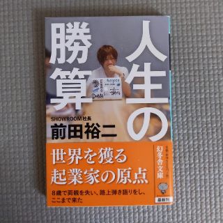 人生の勝算(文学/小説)