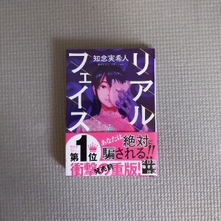 リアルフェイス(文学/小説)