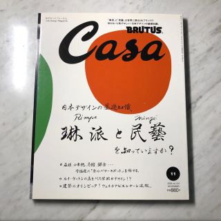 マガジンハウス(マガジンハウス)のCasa BRUTUS (カーサ・ブルータス) 2018年 11月号(生活/健康)