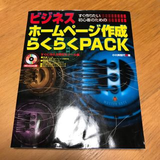 すぐ作りたい初心者のためのビジネスホ－ムペ－ジ作成らくらくｐａｃｋ(コンピュータ/IT)