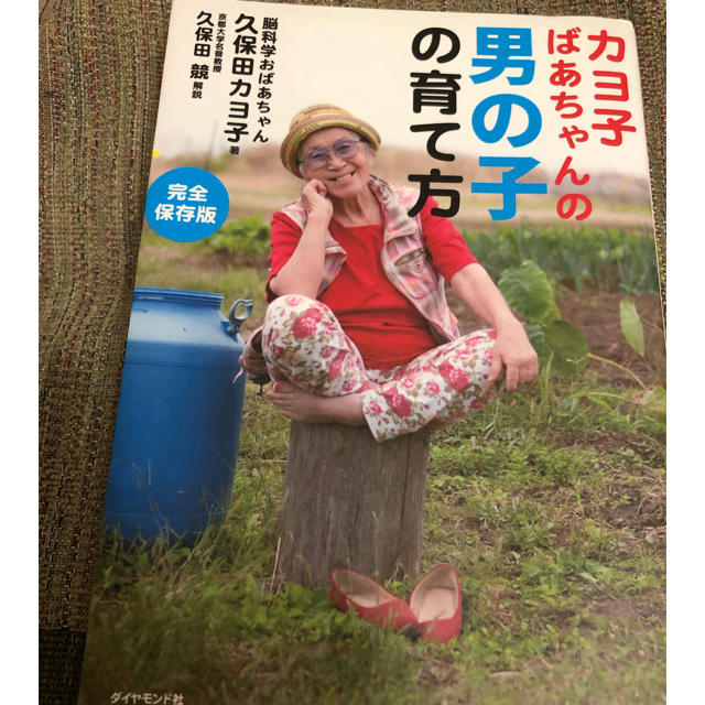 【美品】書籍『カヨ子ばあちゃんの男の子の育て方』 エンタメ/ホビーの雑誌(結婚/出産/子育て)の商品写真