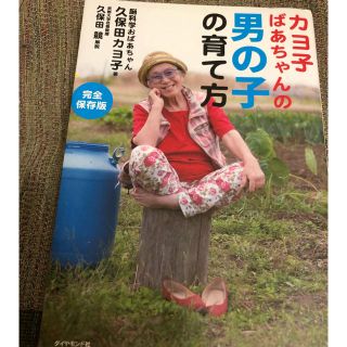 【美品】書籍『カヨ子ばあちゃんの男の子の育て方』(結婚/出産/子育て)