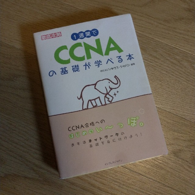 【書籍】1週間でCCNAの基礎が学べる本 エンタメ/ホビーの本(資格/検定)の商品写真