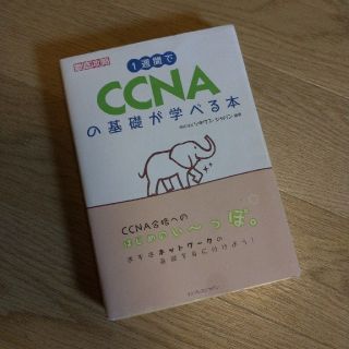 【書籍】1週間でCCNAの基礎が学べる本(資格/検定)