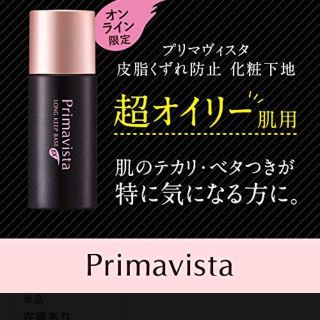 プリマヴィスタ(Primavista)の☆プリマヴィスタ   超オイリー肌用(化粧下地)