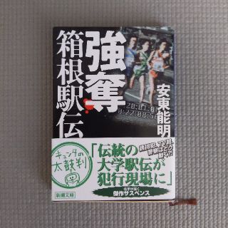 強奪箱根駅伝(文学/小説)