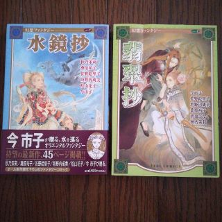 シュウエイシャ(集英社)の水鏡抄・翡翠抄(女性漫画)