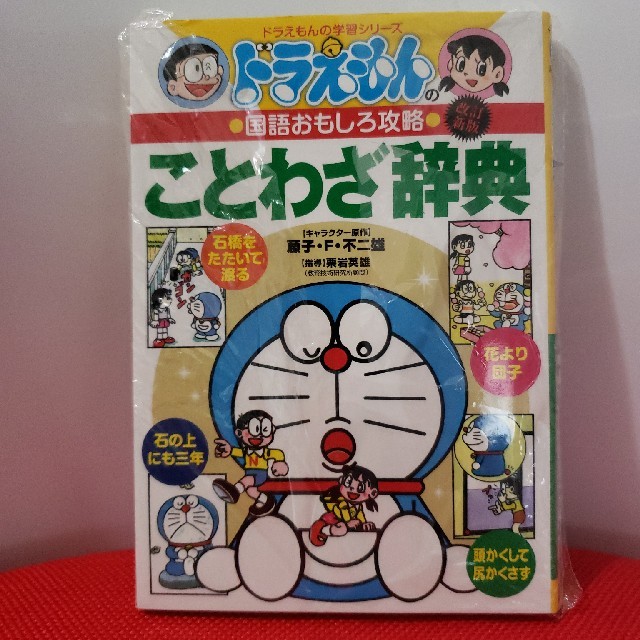 小学館(ショウガクカン)のドラえもんのことわざ辞典 ドラえもんの国語おもしろ攻略 改訂新版　新品　袋破れ エンタメ/ホビーの本(絵本/児童書)の商品写真