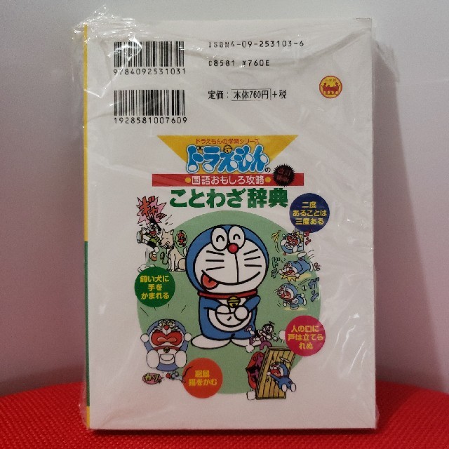 小学館(ショウガクカン)のドラえもんのことわざ辞典 ドラえもんの国語おもしろ攻略 改訂新版　新品　袋破れ エンタメ/ホビーの本(絵本/児童書)の商品写真