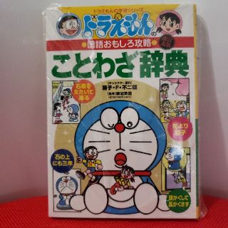 ショウガクカン(小学館)のドラえもんのことわざ辞典 ドラえもんの国語おもしろ攻略 改訂新版　新品　袋破れ(絵本/児童書)