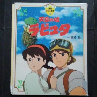 天空の城ラピュタの通販 24点 エンタメ ホビー お得な新品 中古 未使用品のフリマならラクマ