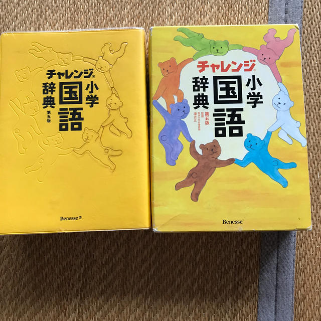 チャレンジ小学国語辞典 第５版 エンタメ/ホビーの本(語学/参考書)の商品写真