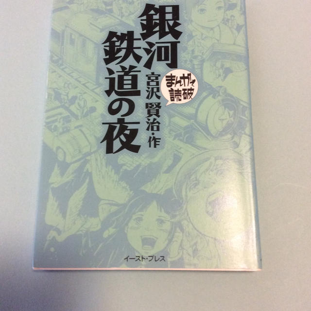 銀河鉄道の夜 エンタメ/ホビーの漫画(その他)の商品写真