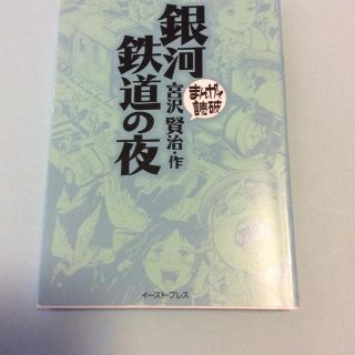 銀河鉄道の夜(その他)