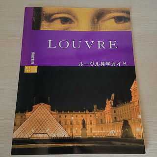 LOUVRE ルーヴル見学ガイド 日本語版 (アート/エンタメ)