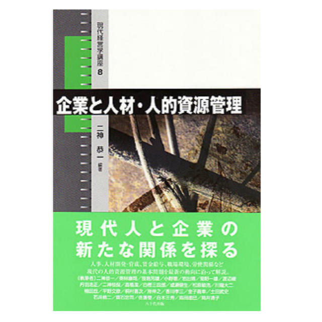 企業と人材・人的資源管理　初版 エンタメ/ホビーの本(ビジネス/経済)の商品写真