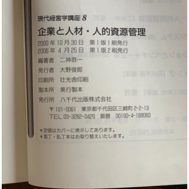 企業と人材・人的資源管理　初版 エンタメ/ホビーの本(ビジネス/経済)の商品写真