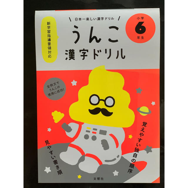 日本一楽しい漢字ドリル うんこ漢字ドリル 小学6年生 エンタメ/ホビーの本(語学/参考書)の商品写真