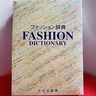 文化服装学院　ファッション辞典　中古(語学/参考書)