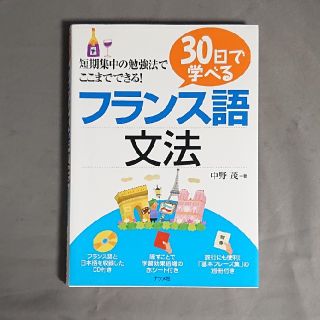 ３０日で学べるフランス語文法(語学/参考書)