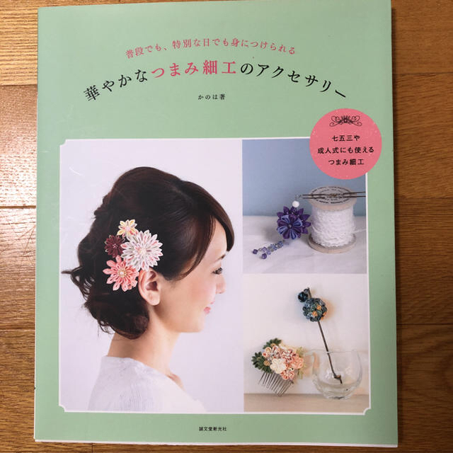 華やかなつまみ細工のアクセサリ－ 普段でも、特別な日でも身につけられる エンタメ/ホビーの本(趣味/スポーツ/実用)の商品写真