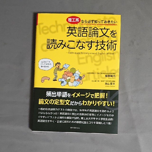 理工系なら必ず知っておきたい英語論文を読みこなす技術 頻出単語をイメ－ジで把握！ エンタメ/ホビーの本(語学/参考書)の商品写真