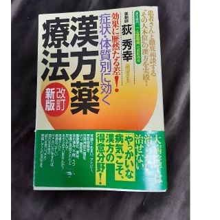 効果に歴然たる差！症状・体質別に効く漢方薬療法 患者さんと徹底相談する“その人本(健康/医学)