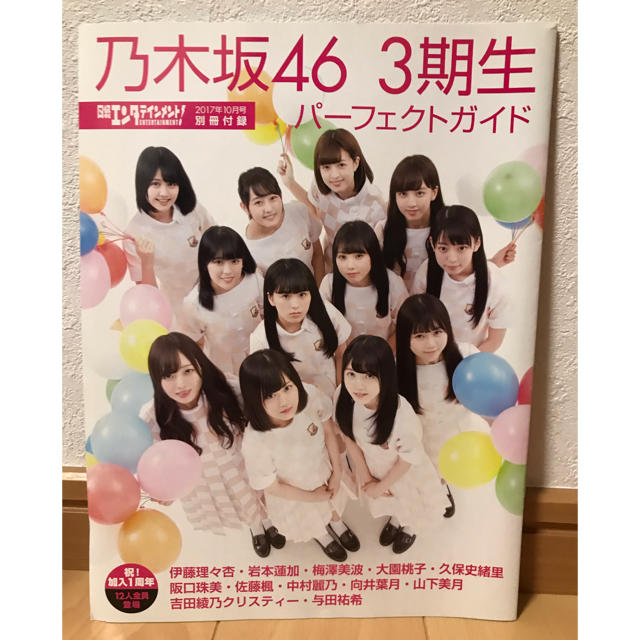 乃木坂46(ノギザカフォーティーシックス)の日経エンタテイメント！　2017.10 エンタメ/ホビーの雑誌(アート/エンタメ/ホビー)の商品写真