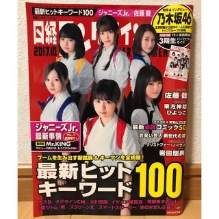 ノギザカフォーティーシックス(乃木坂46)の日経エンタテイメント！　2017.10(アート/エンタメ/ホビー)