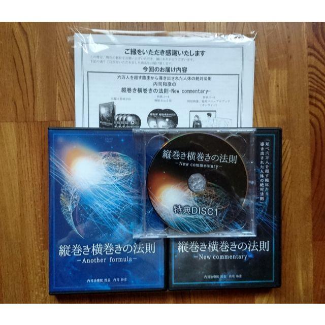 内司和彦の『縦巻き横巻きの法則』＋購入者限定DVD フルセット 気質