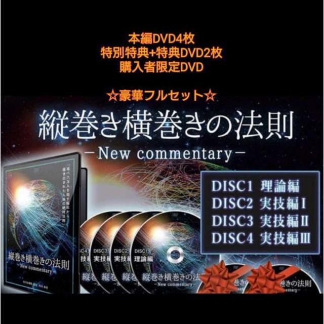 内司和彦の『縦巻き横巻きの法則』＋購入者限定DVD フルセット 気質