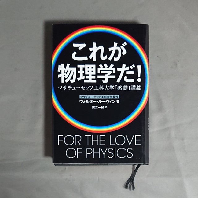 これが物理学だ！ マサチュ－セッツ工科大学「感動」講義 エンタメ/ホビーの本(科学/技術)の商品写真