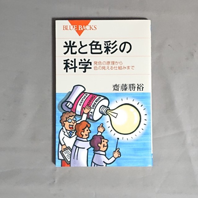 光と色彩の科学 発色の原理から色の見える仕組みまで エンタメ/ホビーの本(文学/小説)の商品写真