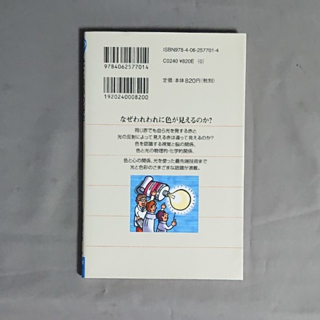 光と色彩の科学 発色の原理から色の見える仕組みまで エンタメ/ホビーの本(文学/小説)の商品写真