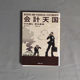 会計天国(文学/小説)