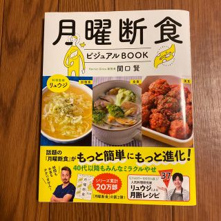 月曜断食ビジュアルＢＯＯＫ(ファッション/美容)