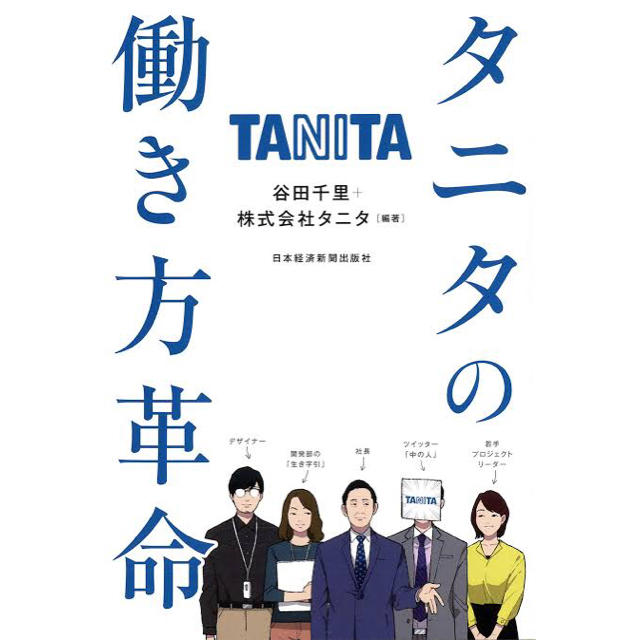 TANITA(タニタ)のタニタの働き方革命 エンタメ/ホビーの本(ビジネス/経済)の商品写真