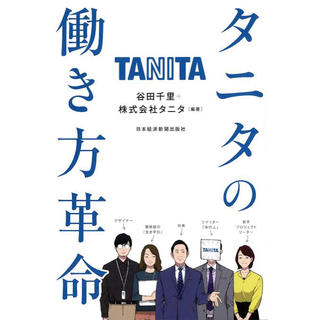 タニタ(TANITA)のタニタの働き方革命(ビジネス/経済)