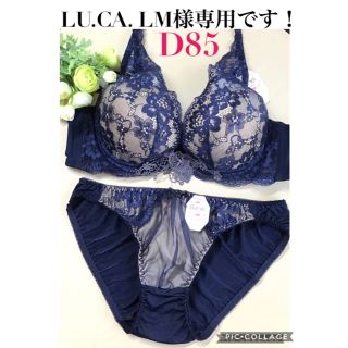 ブラジャー＆ショーツ♡D85 ☆ LU.CA. LM様専用です❣️(ブラ&ショーツセット)