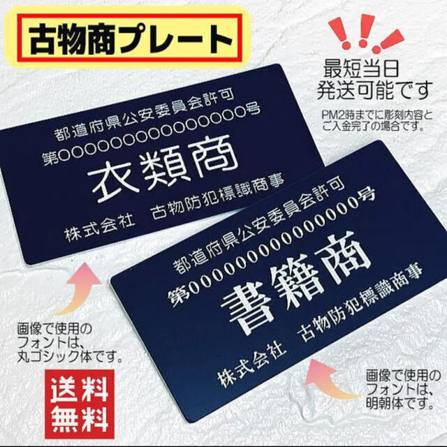 古物商プレート 【許可証】  標識 警察・公安委員会指定  2層板アクリル製彫刻 インテリア/住まい/日用品のオフィス用品(店舗用品)の商品写真