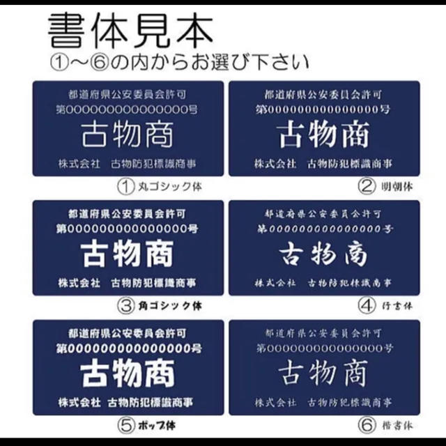 古物商プレート 【許可証】  標識 警察・公安委員会指定  2層板アクリル製彫刻 インテリア/住まい/日用品のオフィス用品(店舗用品)の商品写真