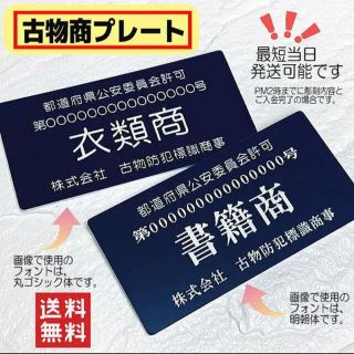 古物商プレート 【許可証】  標識 警察・公安委員会指定  2層板アクリル製彫刻(店舗用品)