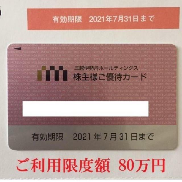 伊勢丹 - 三越伊勢丹 株主優待 カード 限度額80万円 10%割引 2021.7.31期限の通販 by うめちゃん's shop｜イセタンならラクマ