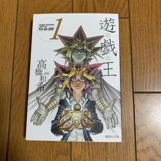 【中古本】遊戯王 vol.1 (文庫版)(少年漫画)