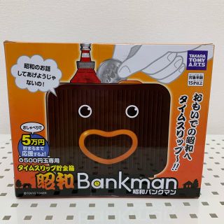 タカラトミー(Takara Tomy)の昭和Bankman (日用品/生活雑貨)