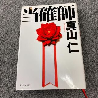 当確師(文学/小説)