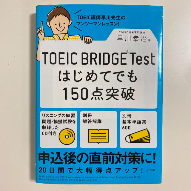 TOEIC Bridge はじめてでも150点突破 エンタメ/ホビーの本(語学/参考書)の商品写真